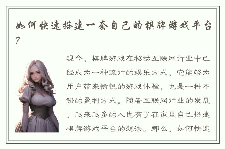 如何快速搭建一套自己的棋牌游戏平台？