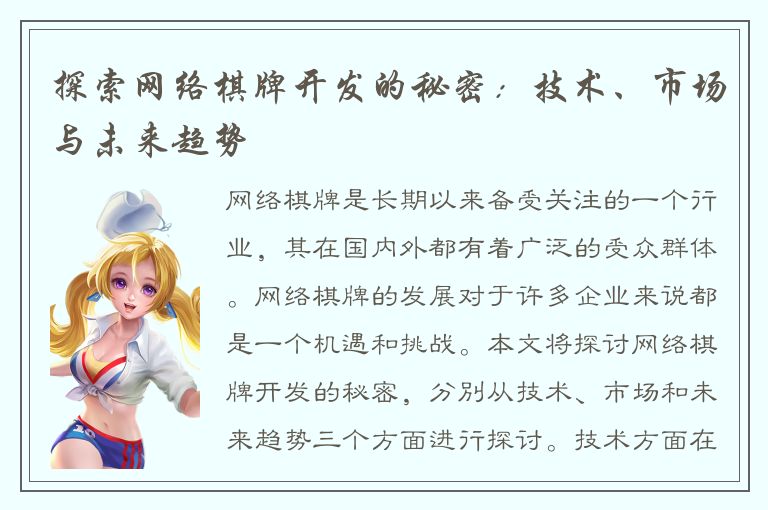 探索网络棋牌开发的秘密：技术、市场与未来趋势