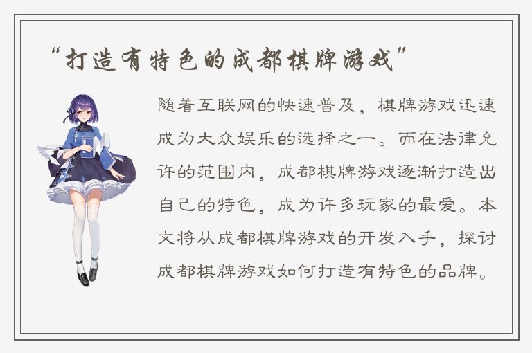 “打造有特色的成都棋牌游戏”