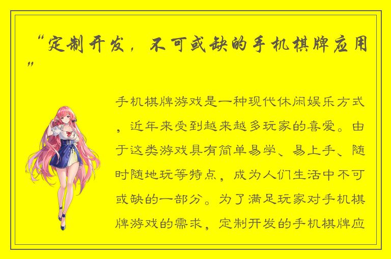 “定制开发，不可或缺的手机棋牌应用”