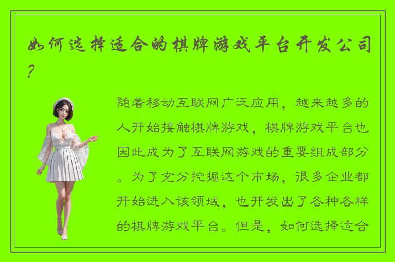 如何选择适合的棋牌游戏平台开发公司？