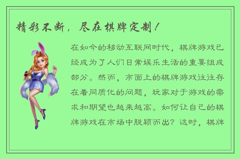 精彩不断,尽在棋牌定制!