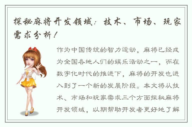 探秘麻将开发领域：技术、市场、玩家需求分析！
