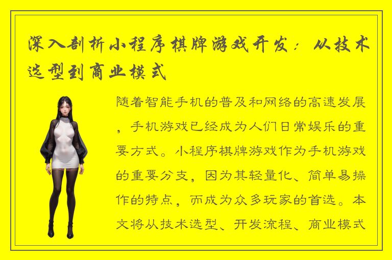 深入剖析小程序棋牌游戏开发：从技术选型到商业模式