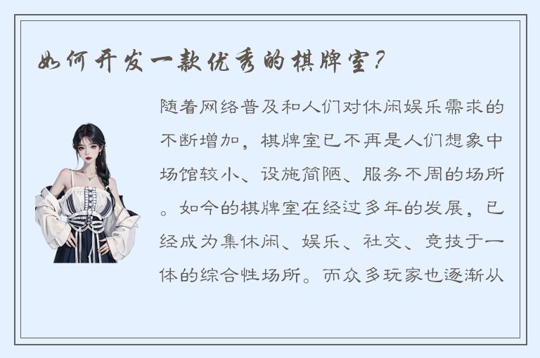 如何开发一款优秀的棋牌室？