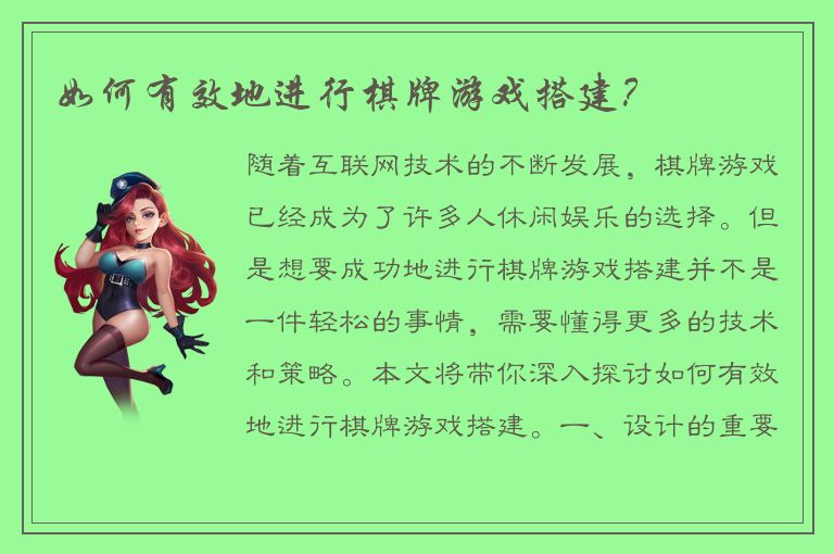 如何有效地进行棋牌游戏搭建?