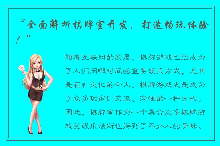 “全面解析棋牌室开发,打造畅玩体验!”