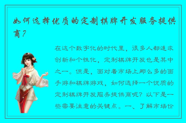 如何选择优质的定制棋牌开发服务提供商？
