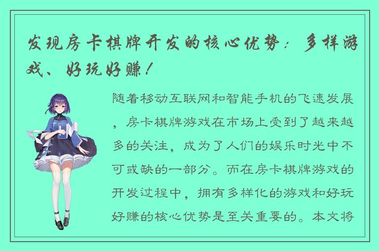 发现房卡棋牌开发的核心优势：多样游戏、好玩好赚！