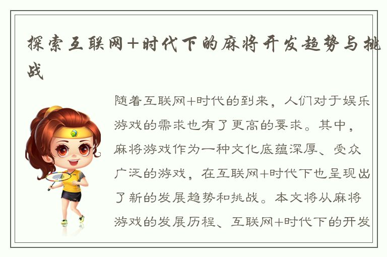 探索互联网+时代下的麻将开发趋势与挑战