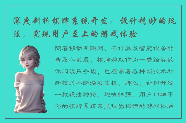 深度剖析棋牌系统开发:设计精妙的玩法,实现用户至上的游戏体验