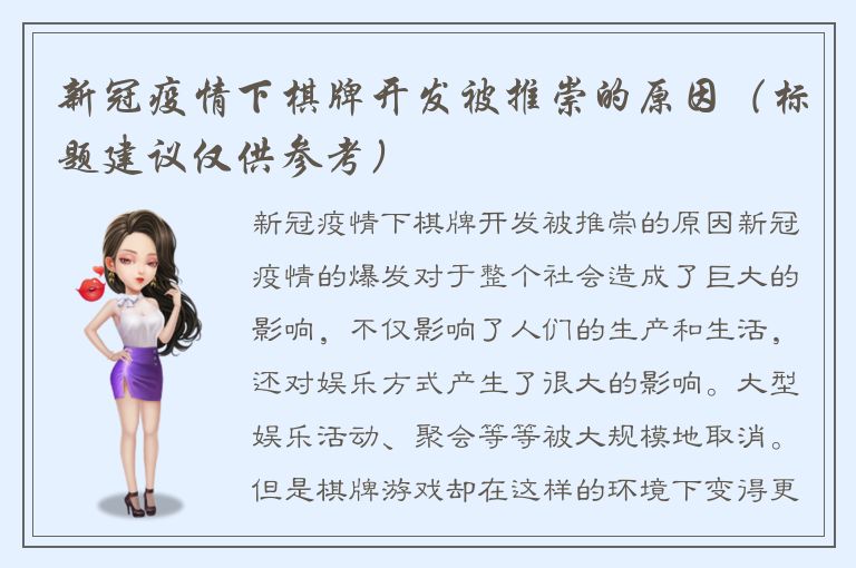 新冠疫情下棋牌开发被推崇的原因（标题建议仅供参考）