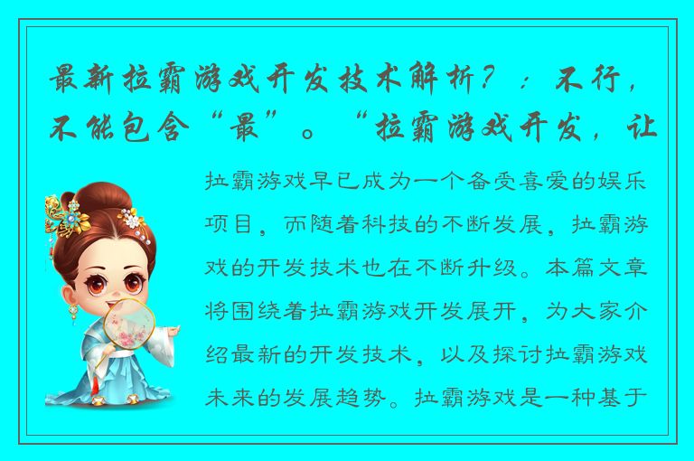 最新拉霸游戏开发技术解析？：不行，不能包含“最”。“拉霸游戏开发，让你赢的停不下来！”：不行，太短了。“拉霸游戏开发趋势：掌握这些技巧你就是老虎机大师！”：可以