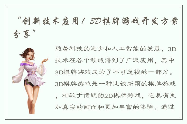 “创新技术应用!3D棋牌游戏开发方案分享”