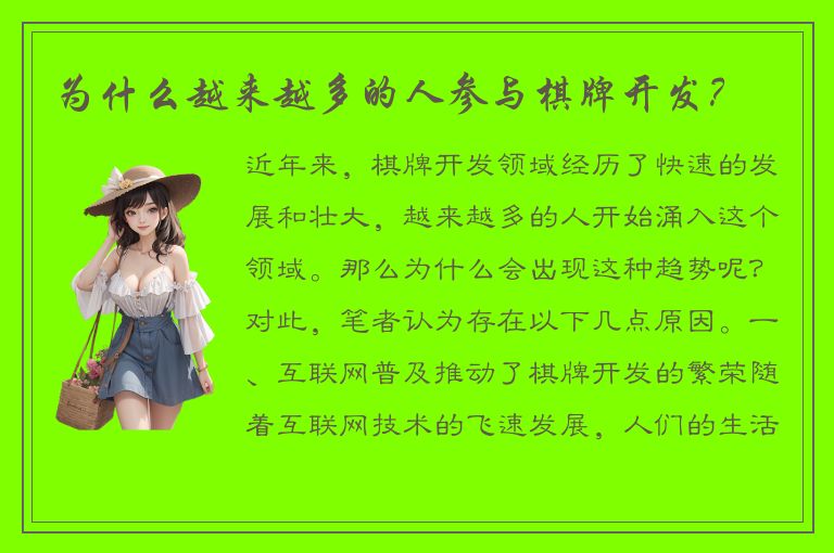 为什么越来越多的人参与棋牌开发?