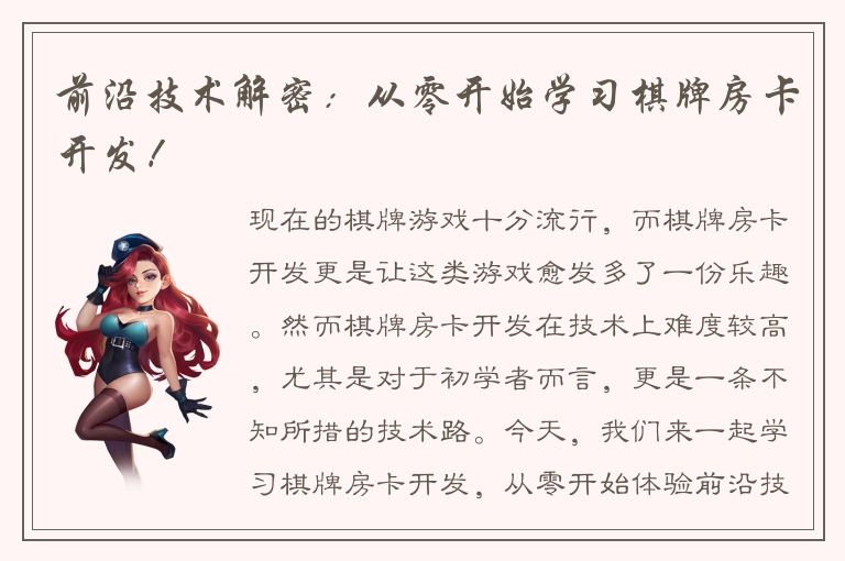 前沿技术解密：从零开始学习棋牌房卡开发！