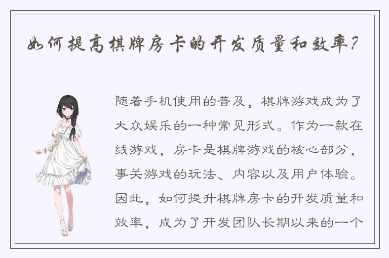 如何提高棋牌房卡的开发质量和效率?
