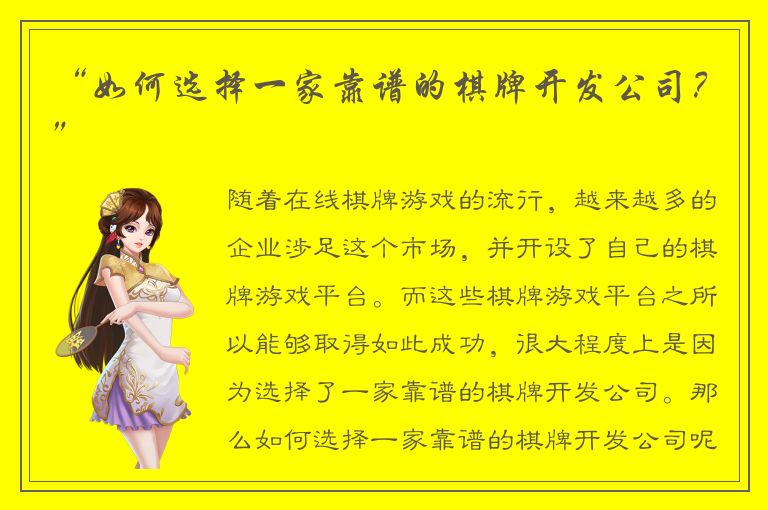 “如何选择一家靠谱的棋牌开发公司？”