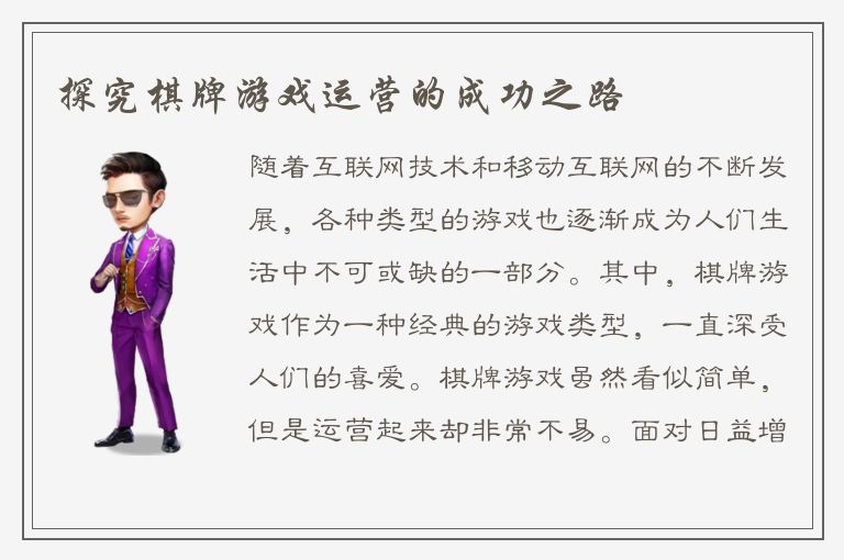 探究棋牌游戏运营的成功之路
