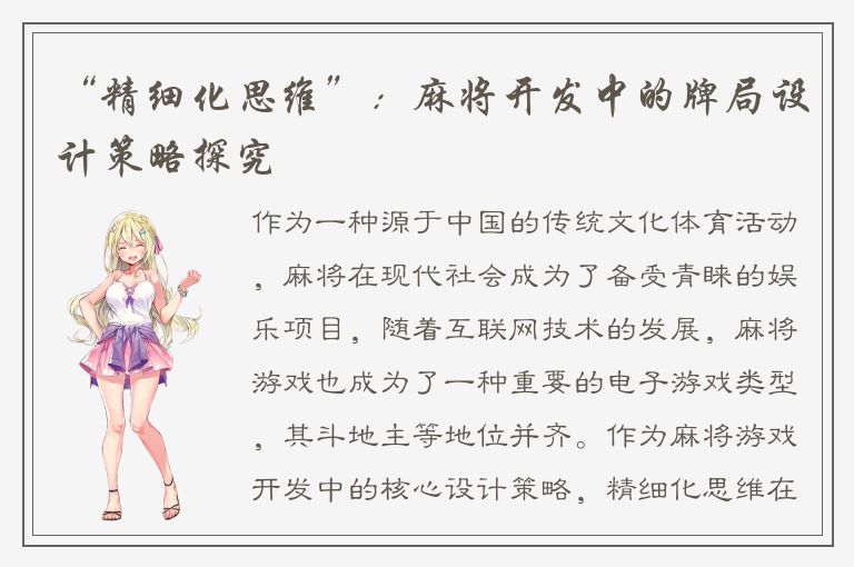 “精细化思维”：麻将开发中的牌局设计策略探究