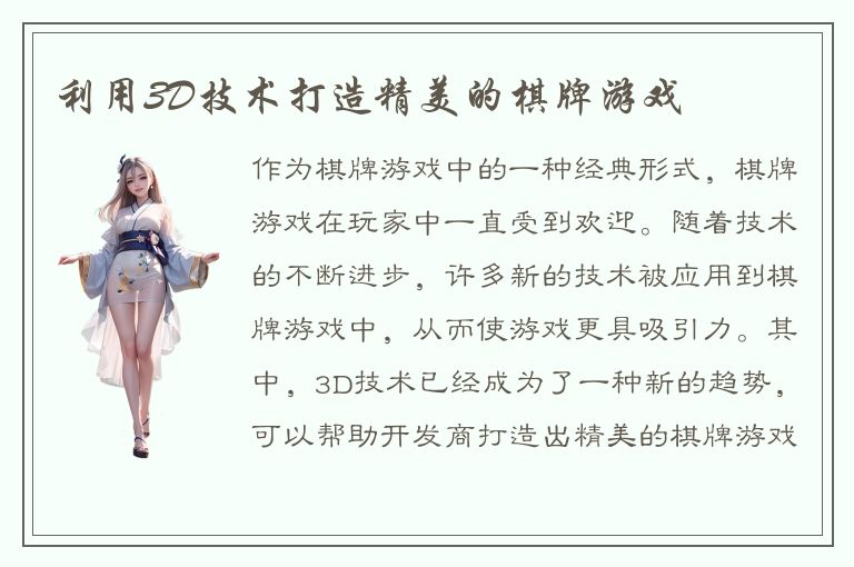 利用3D技术打造精美的棋牌游戏