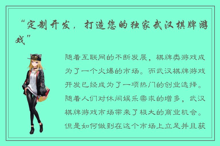 “定制开发，打造您的独家武汉棋牌游戏”