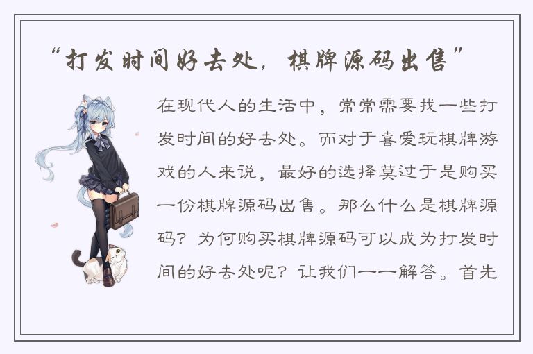 “打发时间好去处,棋牌源码出售”