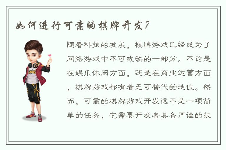 如何进行可靠的棋牌开发？