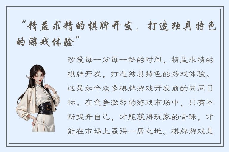 “精益求精的棋牌开发，打造独具特色的游戏体验”