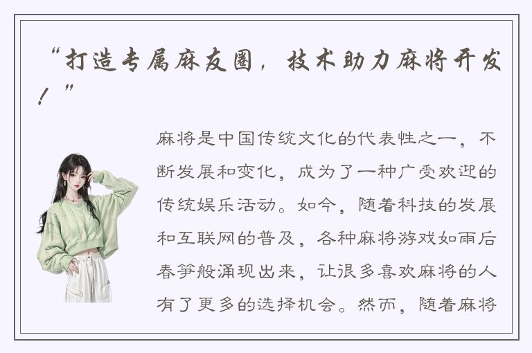 “打造专属麻友圈,技术助力麻将开发!”