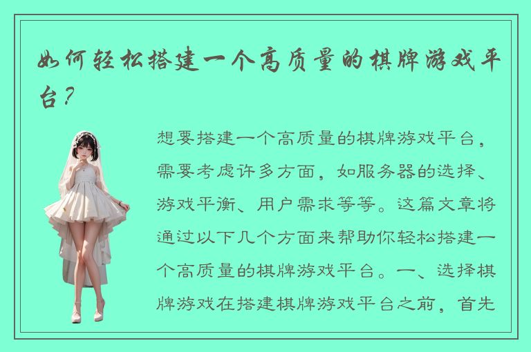 如何轻松搭建一个高质量的棋牌游戏平台？