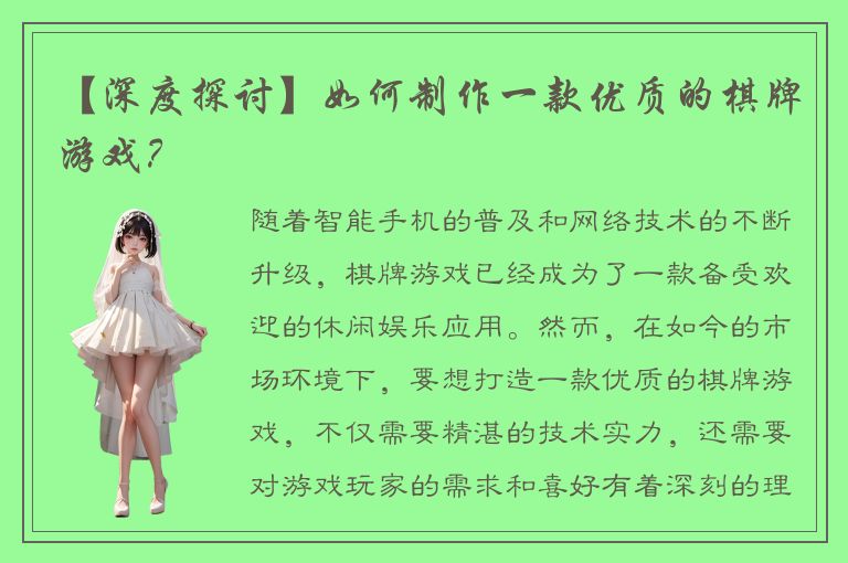 【深度探讨】如何制作一款优质的棋牌游戏？
