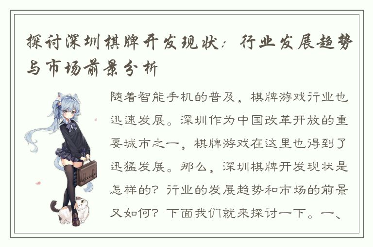 探讨深圳棋牌开发现状:行业发展趋势与市场前景分析