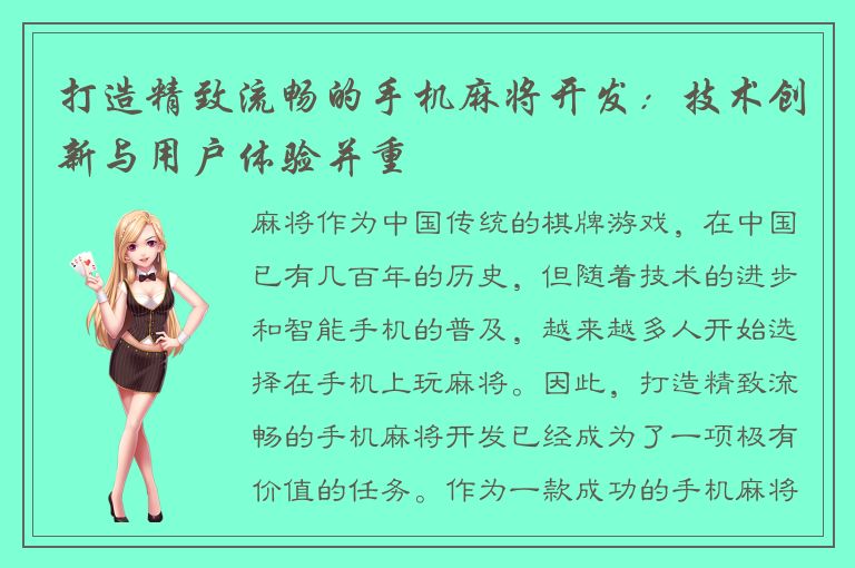 打造精致流畅的手机麻将开发:技术创新与用户体验并重