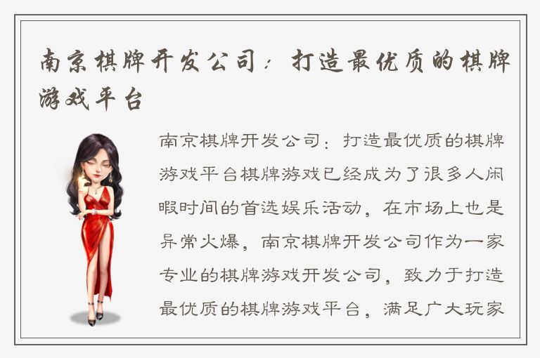 南京棋牌开发公司:打造最优质的棋牌游戏平台