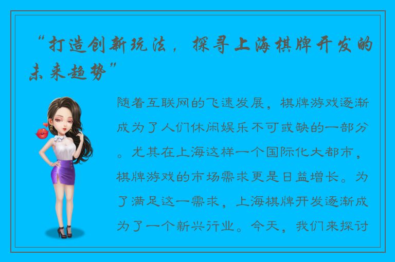 “打造创新玩法,探寻上海棋牌开发的未来趋势”