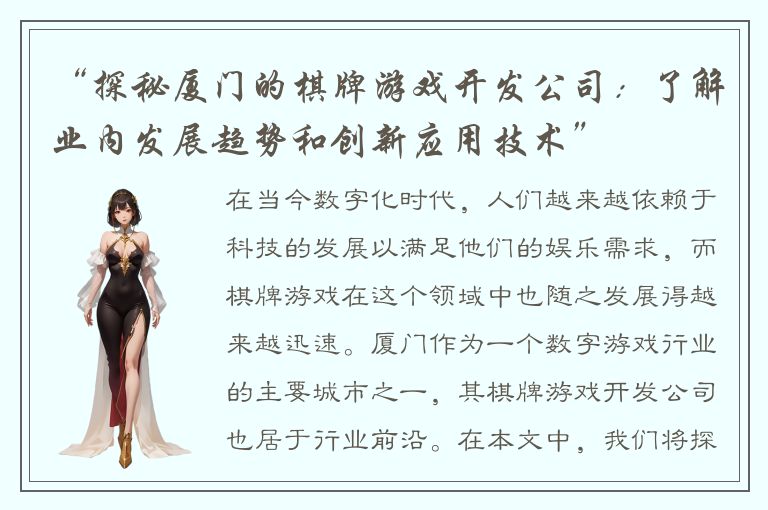 “探秘厦门的棋牌游戏开发公司：了解业内发展趋势和创新应用技术”