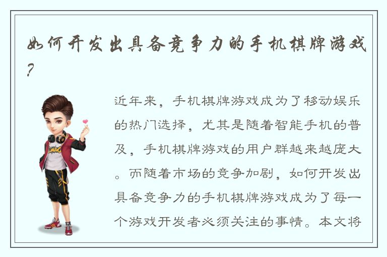 如何开发出具备竞争力的手机棋牌游戏？