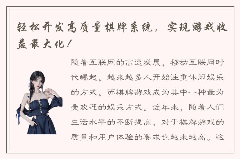 轻松开发高质量棋牌系统，实现游戏收益最大化！