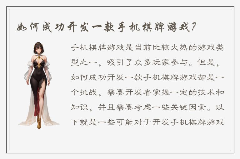 如何成功开发一款手机棋牌游戏？