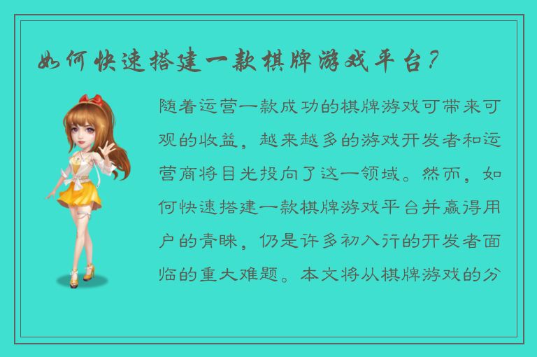 如何快速搭建一款棋牌游戏平台？
