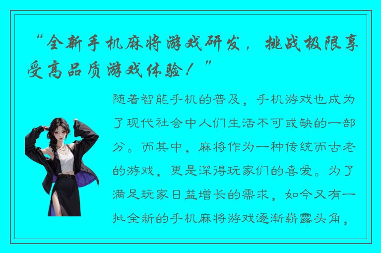 “全新手机麻将游戏研发,挑战极限享受高品质游戏体验!”