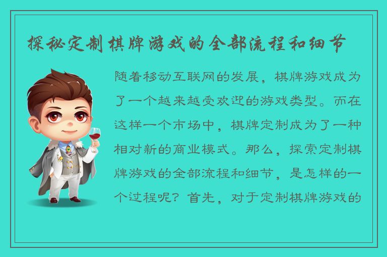 探秘定制棋牌游戏的全部流程和细节