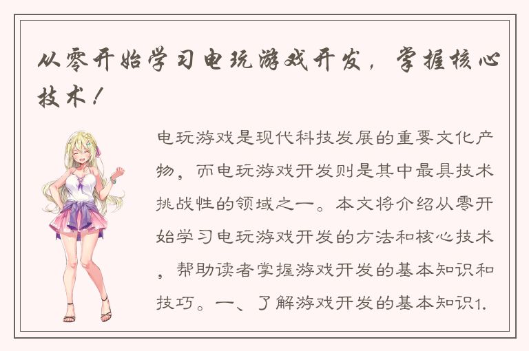 从零开始学习电玩游戏开发,掌握核心技术!