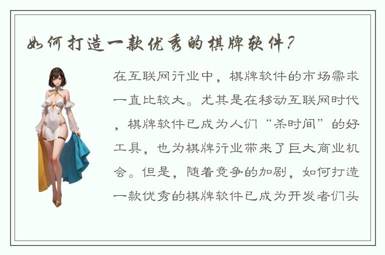 如何打造一款优秀的棋牌软件？