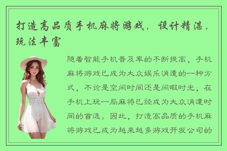 打造高品质手机麻将游戏，设计精湛，玩法丰富