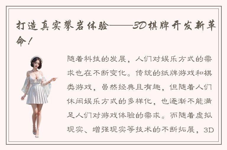 打造真实攀岩体验——3D棋牌开发新革命!