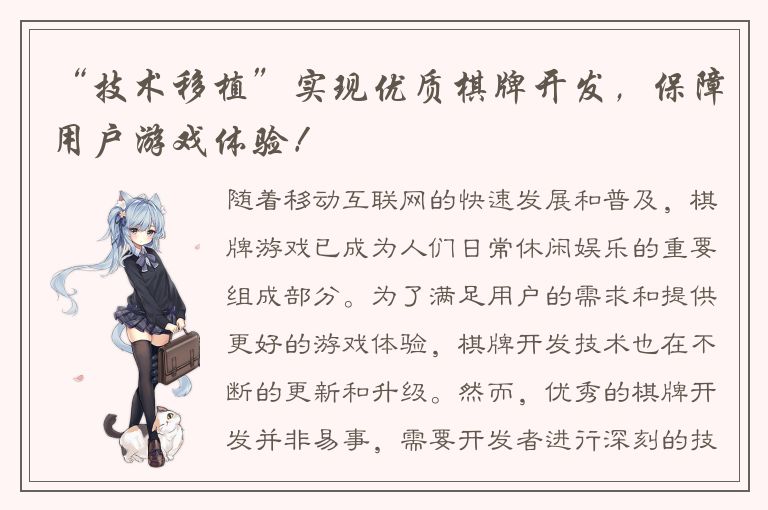 “技术移植”实现优质棋牌开发，保障用户游戏体验！