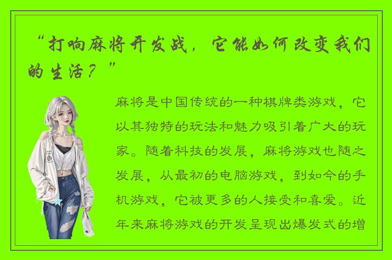 “打响麻将开发战，它能如何改变我们的生活？”