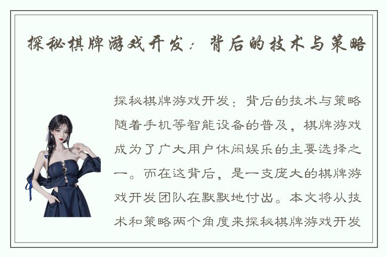 探秘棋牌游戏开发:背后的技术与策略